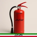 کپسول آتش نشانی