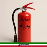 کپسول پودر و گاز