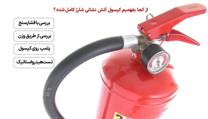از کجا بفهمیم کپسول آتش نشانی شارژ کامل شده؟