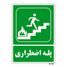 شبرنگ پله اضطراری.png
