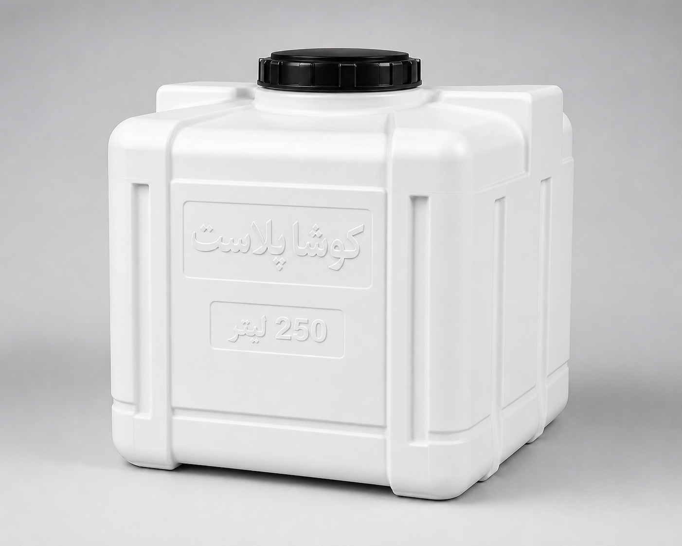 مکعبی 250 لیتری.png
